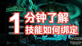 【英雄围城2小tips】第一期：如何绑定技能释放按键