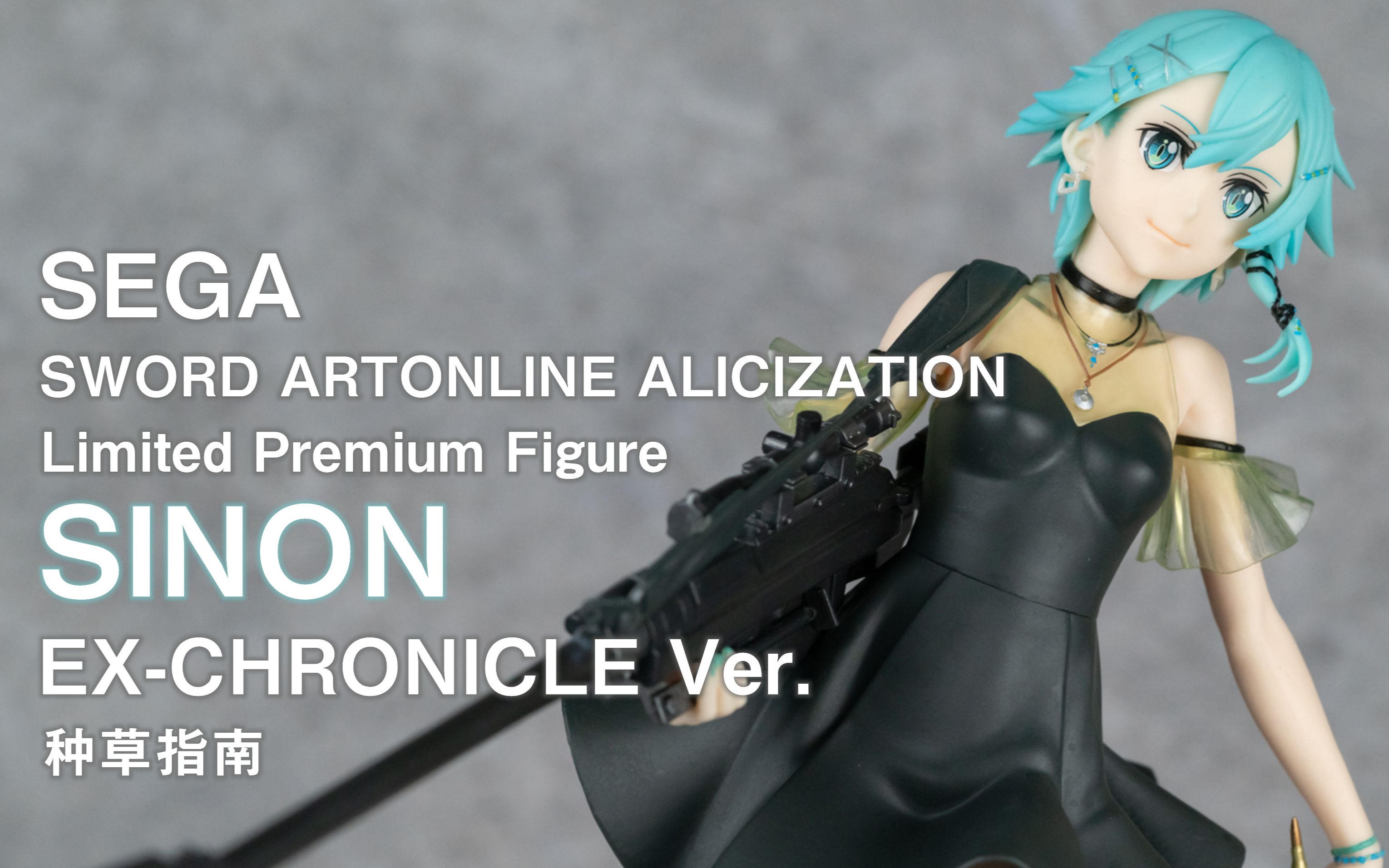 种草指南sega刀剑神域alicization诗乃exchroniclever