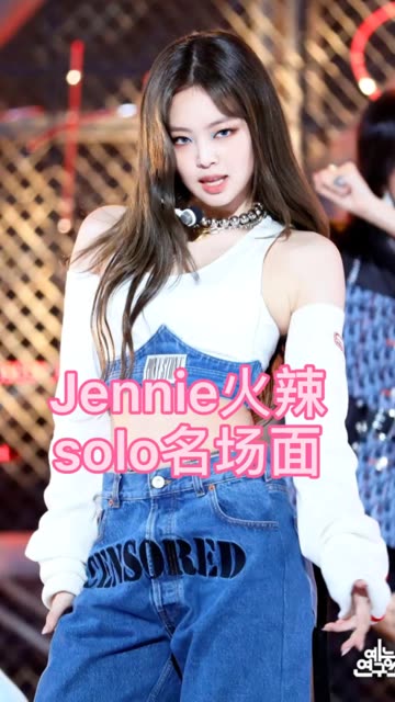 jennie单人solo名场面!你们最爱哪一个!