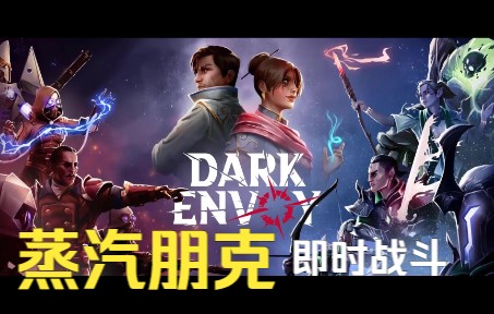 [图]蒸汽朋克团队战术 即时战斗RPG！ Dark Envoy 黑暗使者