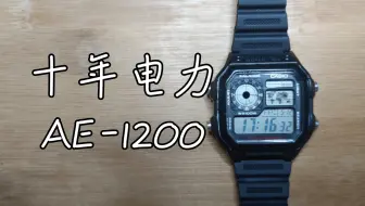 十年电力 AE-1200平价首选