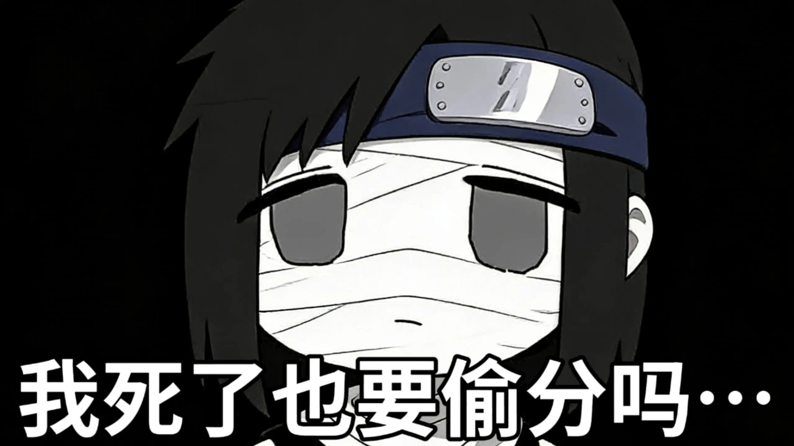 其实鬼人偷分很爽…等等你这是哪个鬼人?_哔哩哔哩bilibili_火影忍者手游