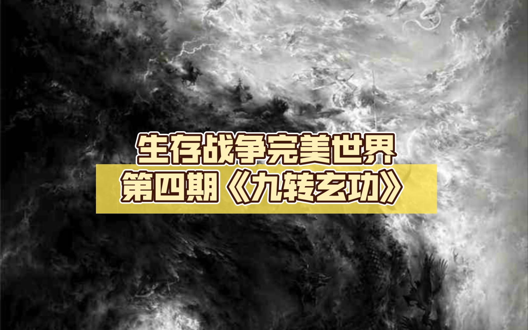 生存战争完美世界(3)第四期《九转玄功》单机游戏热门视频