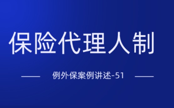 保险诉讼51,干了十几年的总监还是代理,转不了正哔哩哔哩bilibili