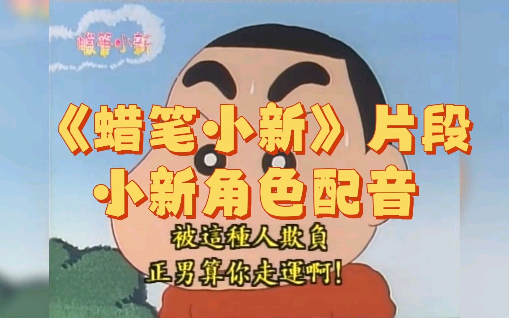 《蜡笔小新》片段,小新角色配音.小新声音懒懒的,好喜欢!