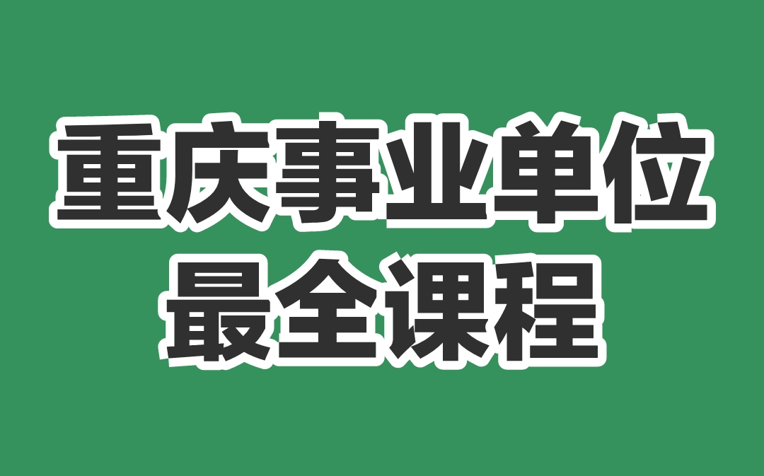 2022重庆事业单位考试课程重庆事业编综合基础知识教育类教育基础知识管理类管理基础知识卫生类卫生基础知识公基公共基础知识重庆教师招聘...