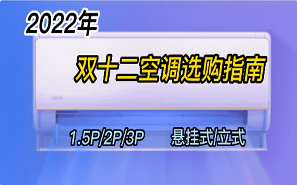 【双12空调推荐】2022年双12空调选购指南 华凌空调/美的空调/格力空调推荐哔哩哔哩bilibili