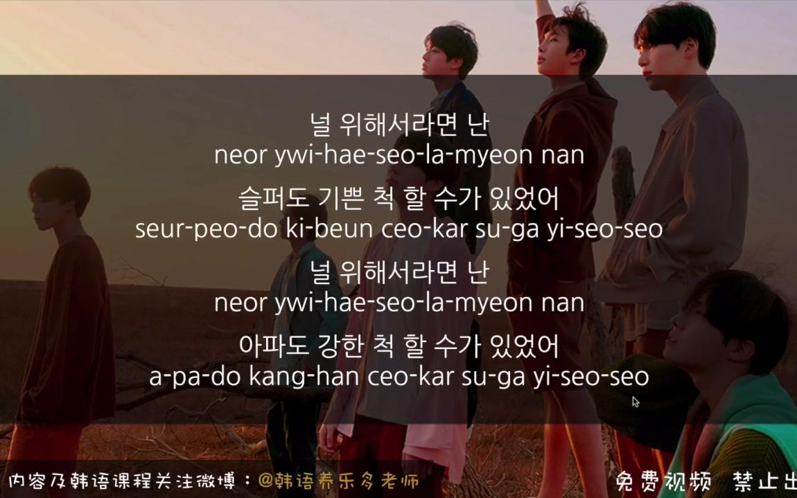 防弹少年团fakelove歌词韩语教学讲解