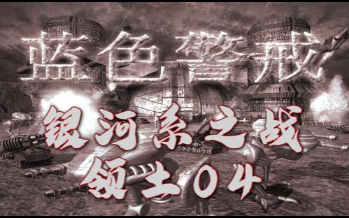 蓝色警戒银河系之战领土04游戏实况