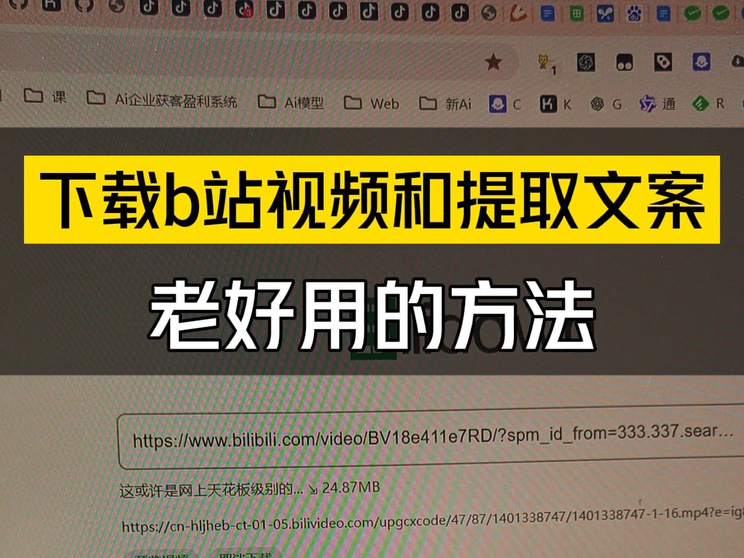 关于b站上的长视频,大家提取文案还是下载这个方法特别好用6个把压箱底的工具分享给大家.下载之后用ai再去做一个分析总结就更完美了.哔哩哔哩...