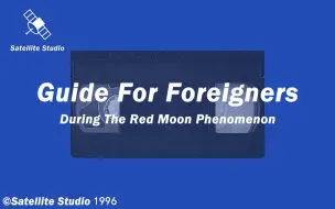 Download Video: Guide for Foreigners —— During The Red Moon Phenomenon