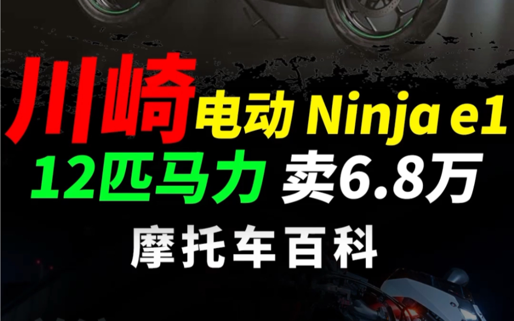 暴力川崎国内发布首款电动ninja e1 接近7万相当炸裂#摩托车#机车#川崎#川崎ninjae1哔哩哔哩bilibili