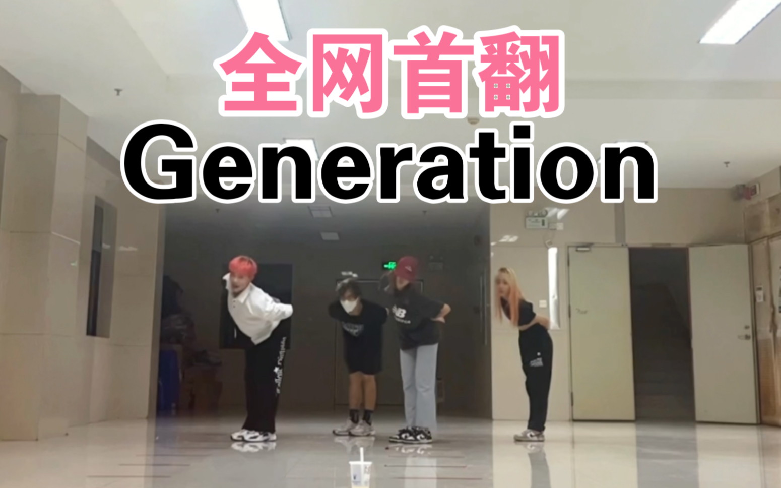 全网第一!翻跳24人大型团tripleS首个小分队AAA《Generation》半曲【kpop|翻跳|舞蹈|广城理|华广|校园|练习室】哔哩哔哩bilibili