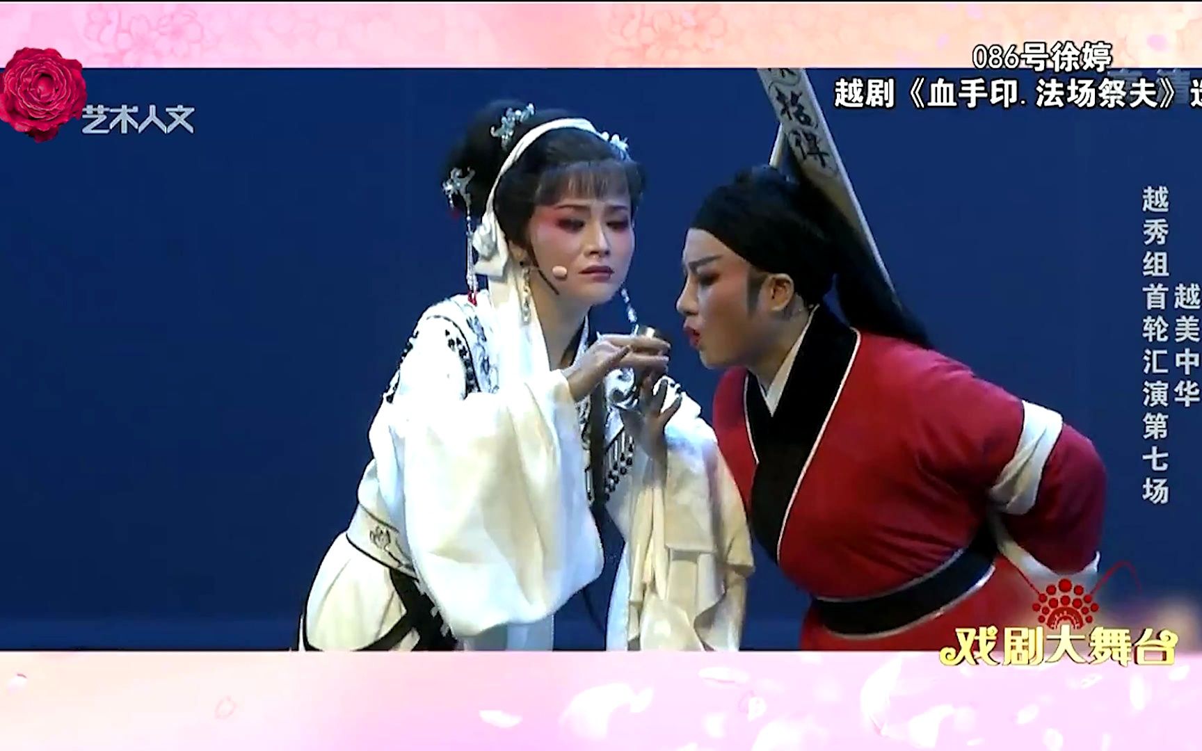 越剧《血手印》选段 086号 徐婷 《越美中华》越秀组首轮汇演第七场
