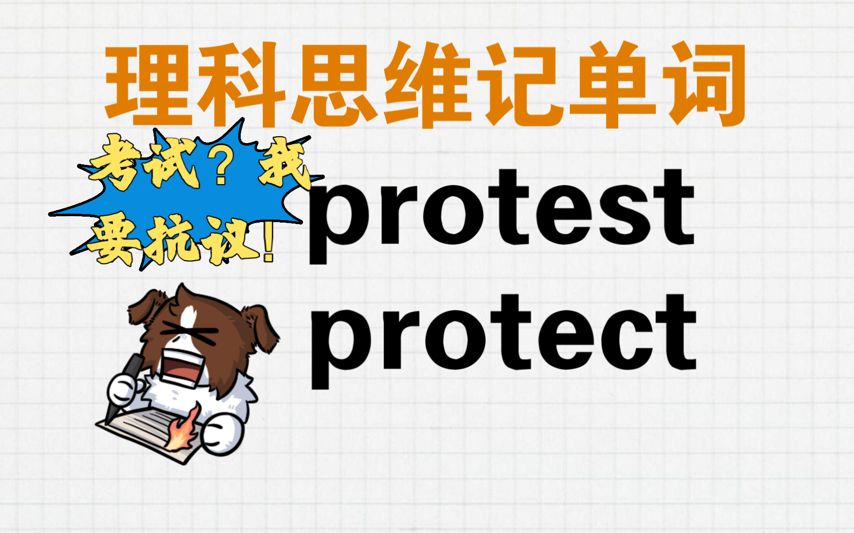 【理科思维记单词】系列第12期一一protest与protect