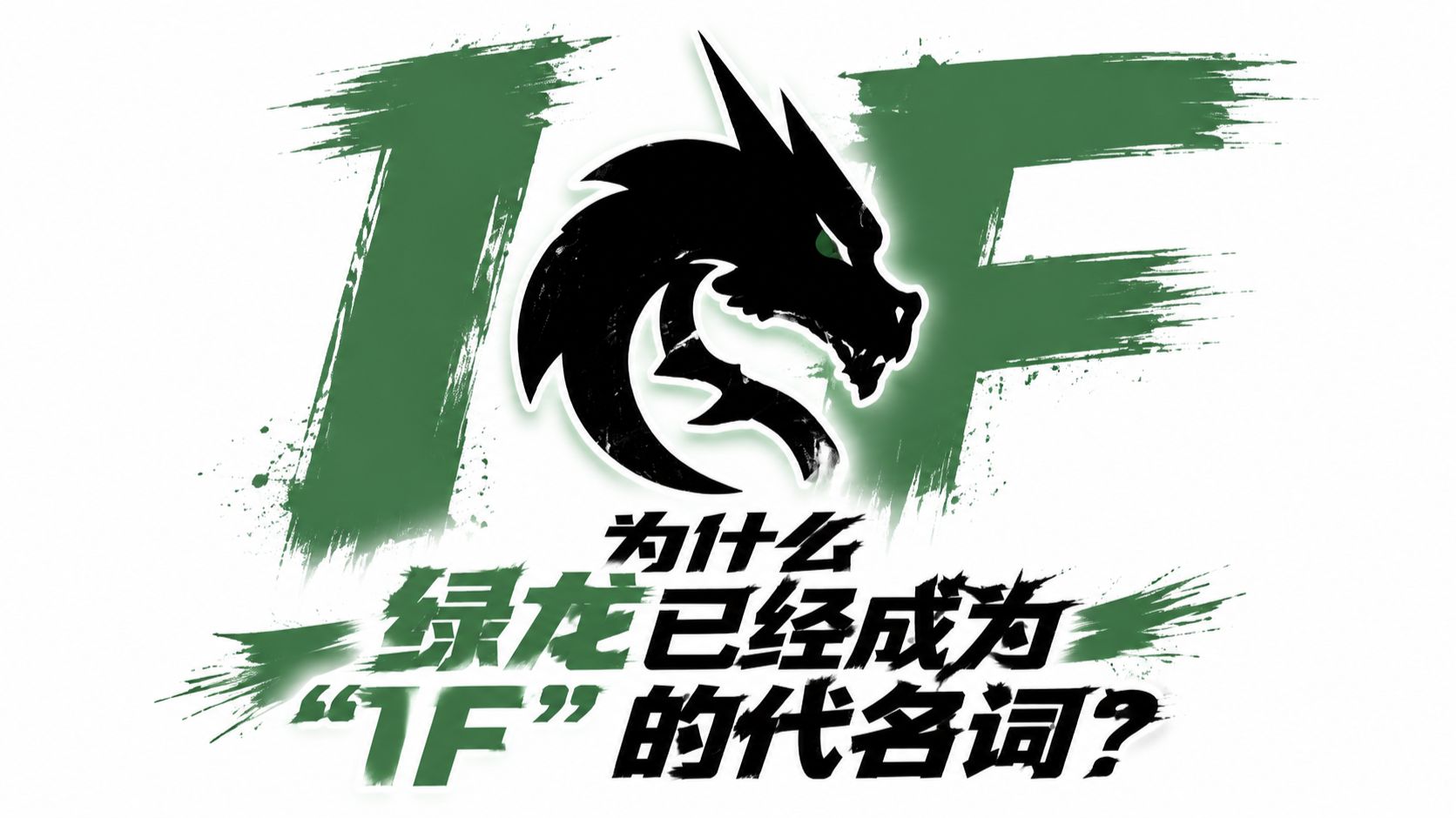 《为什么绿龙已经成为“IF”的代名词？》
