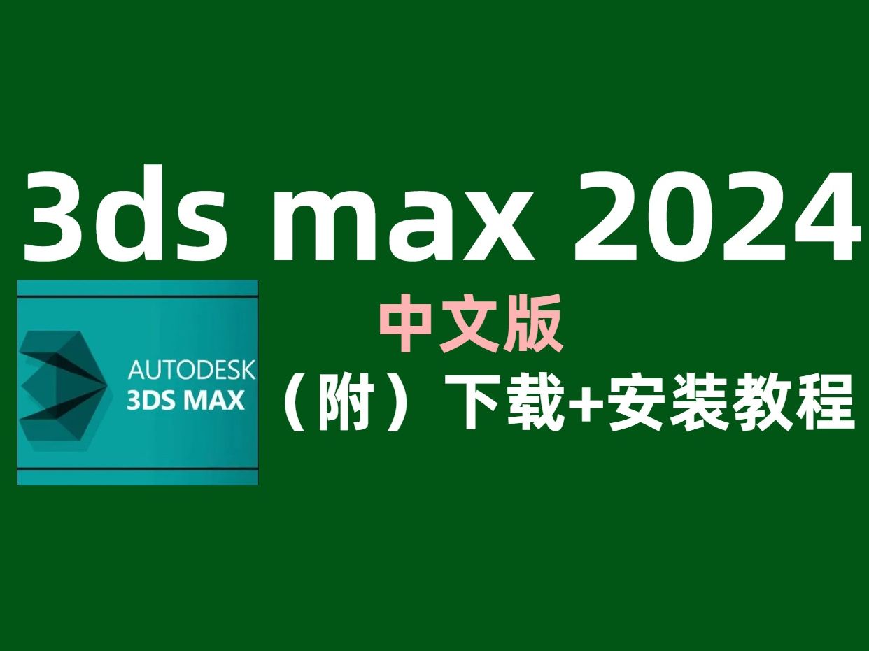 3ds Max2024【中文版】构图渲染软件下载安装教程哔哩哔哩bilibili