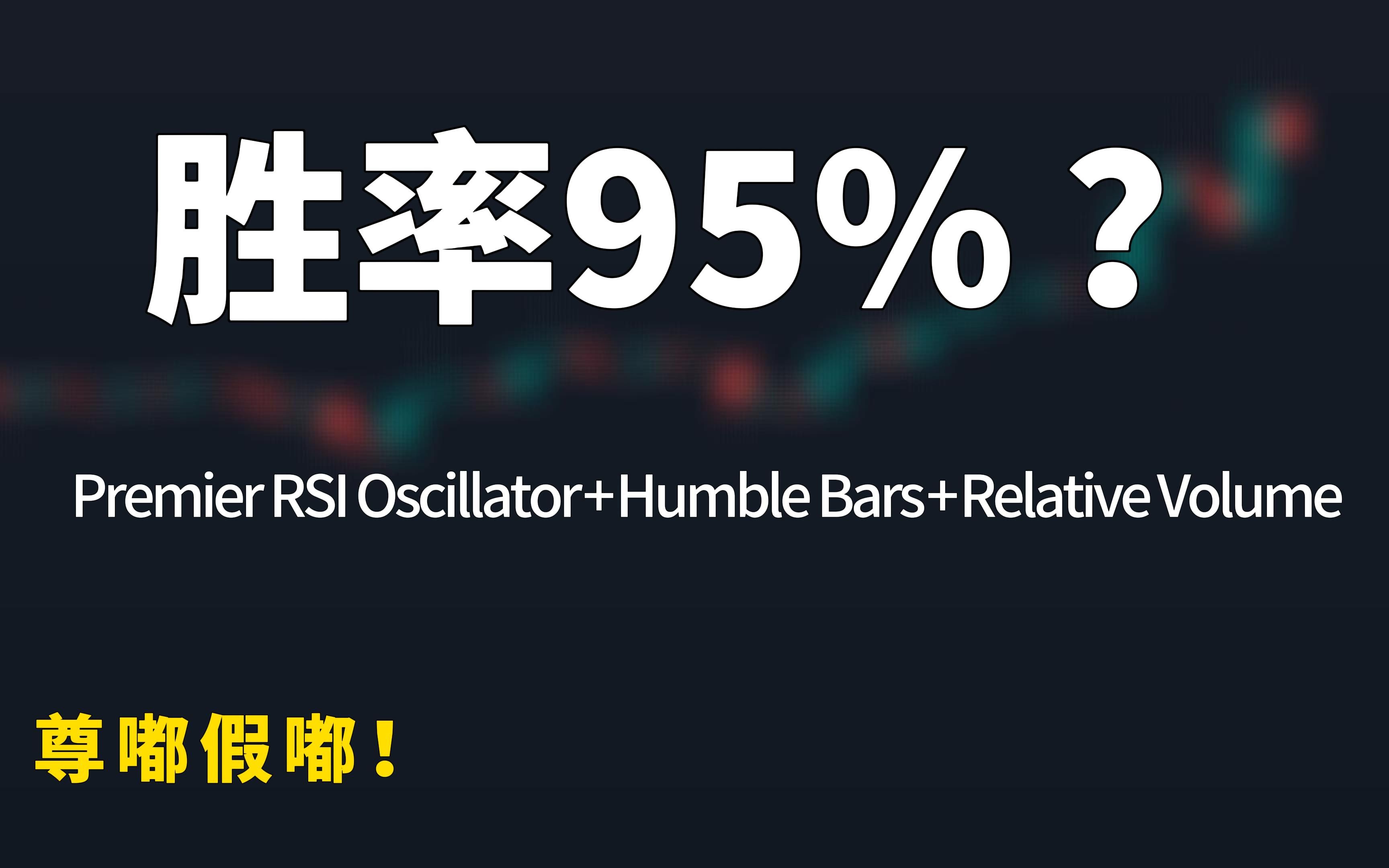 [图]95%胜率的交易指标 量化策略的惊人收益？#Premier RSI Oscillator #Humble Bars #Relative Volume