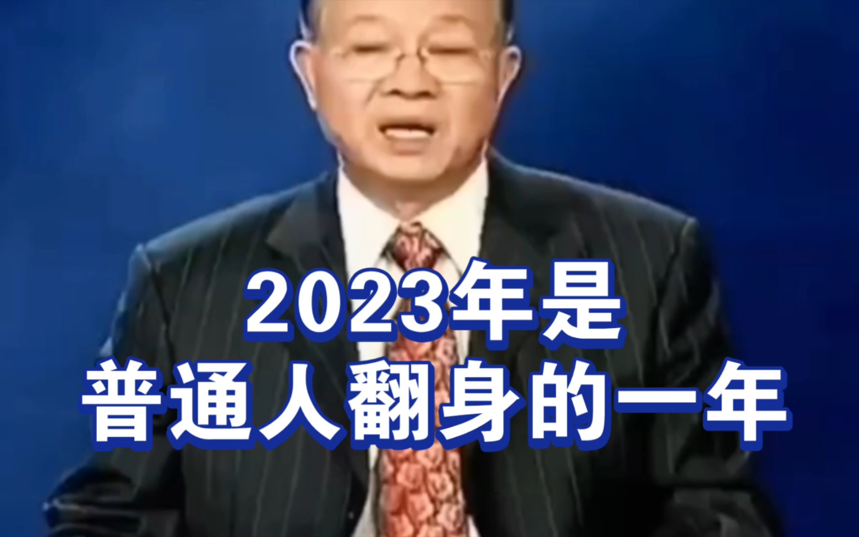 [图]曾仕强教授：2023年是普通人翻身的一年