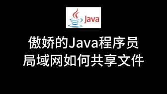 Скачать видео: 从文件共享，判断他是不是java程序员