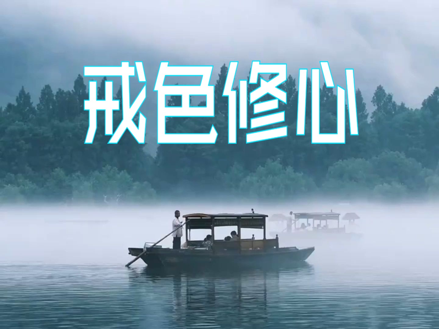 戒色修心 修行 到底是在修什么?