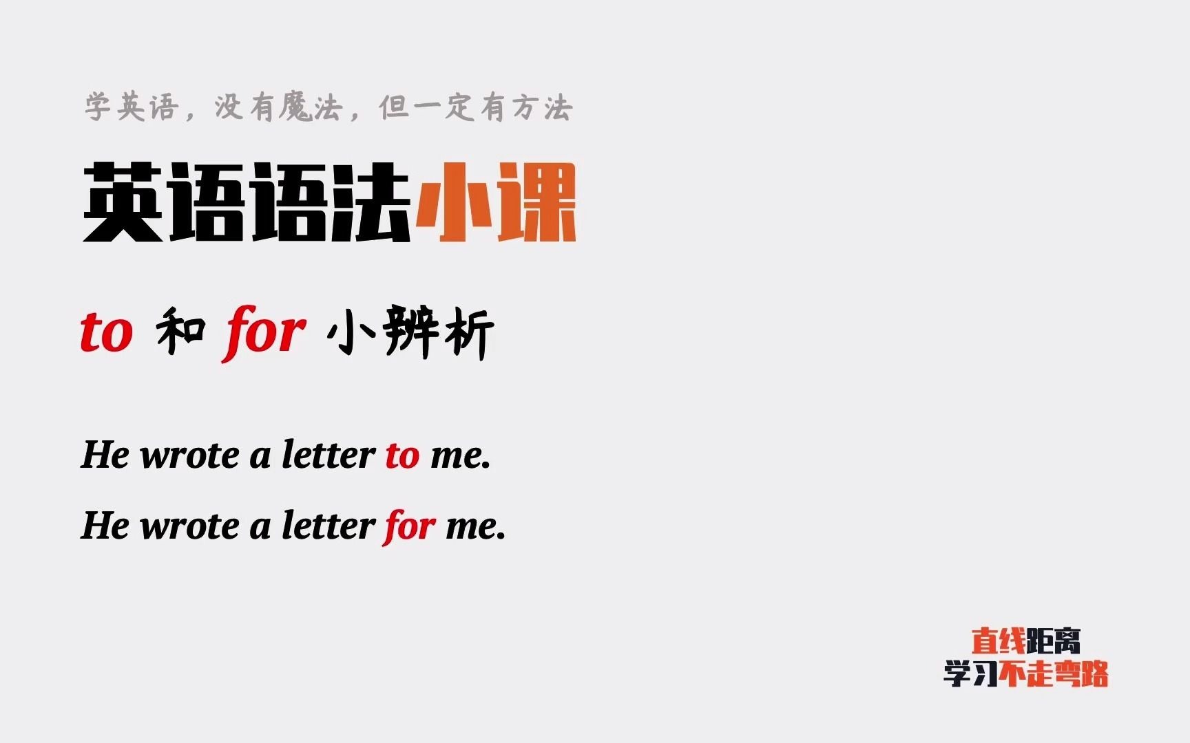 [图]英语语法小课：He wrote a letter to me和for me有什么区别？