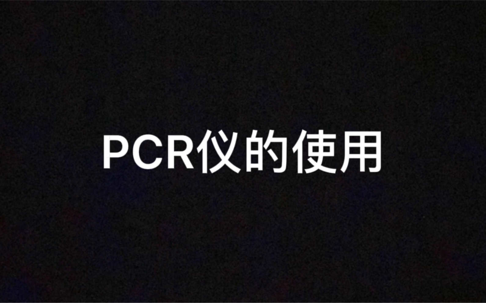 PCR仪的使用哔哩哔哩bilibili