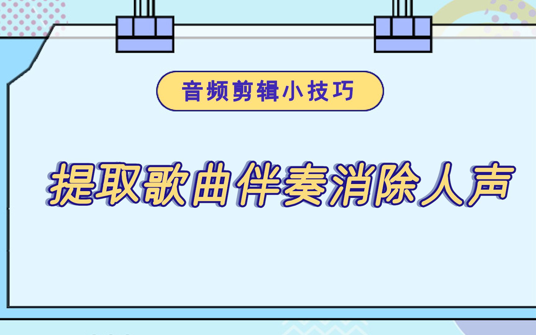 怎么提取歌曲伴奏消除人声?—江下办公哔哩哔哩bilibili