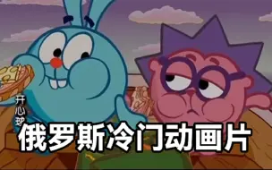 Download Video: 【政长&杂谈】《开心球》第一部引进中国的俄罗斯动画！“细思极恐”你相信地球是平行吗？