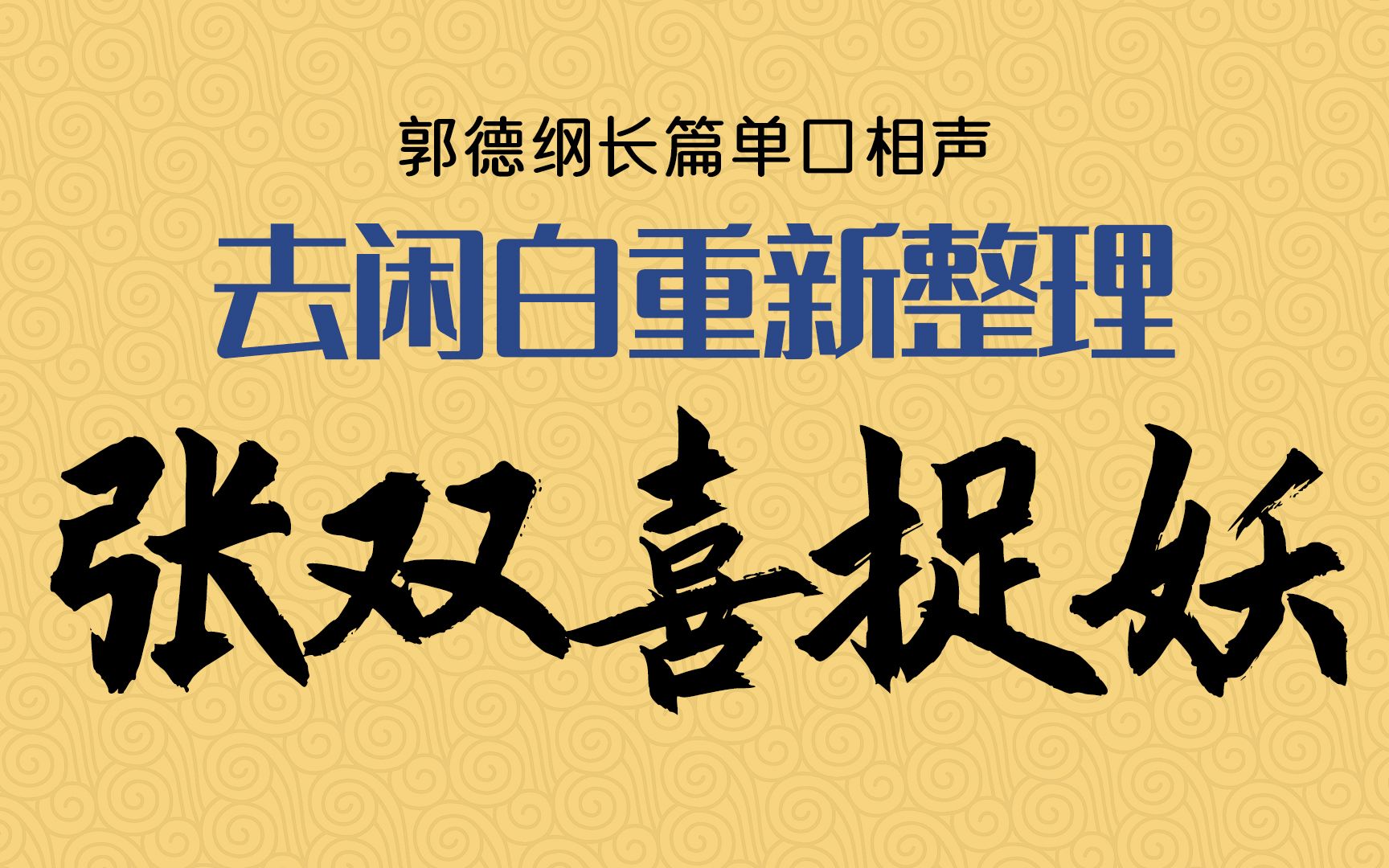 [图]单口相声《张双喜捉妖》 去闲白重新整理 2010年