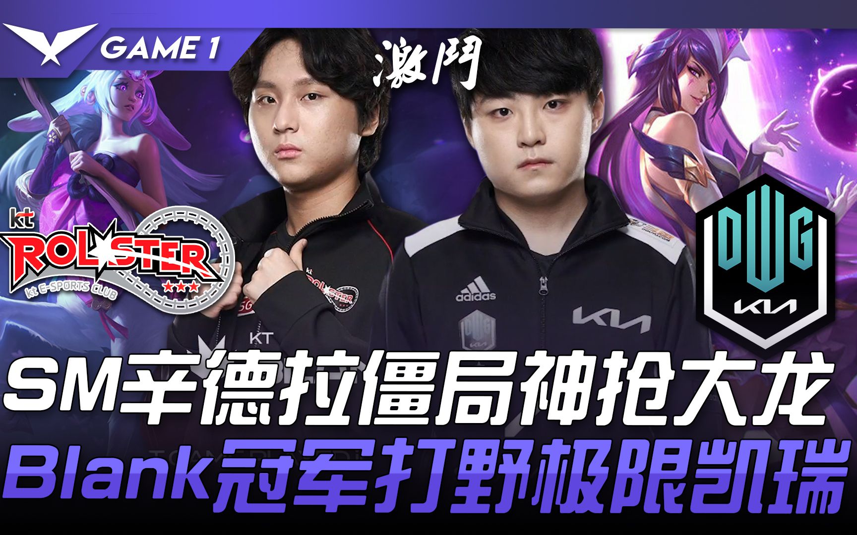 [图]KT vs DK 50杀激战！ ShowMaker辛德拉僵局神抢大龙 Blank冠军打野极限凯瑞！ Game 1 | 2021 LCK春季赛精华 Highlig