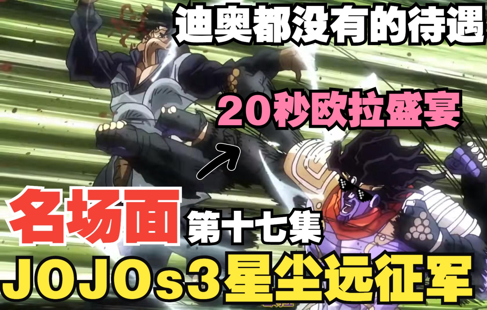 jojo第三部星尘远征军第十七集(恋人part2)哔哩哔哩bilibili