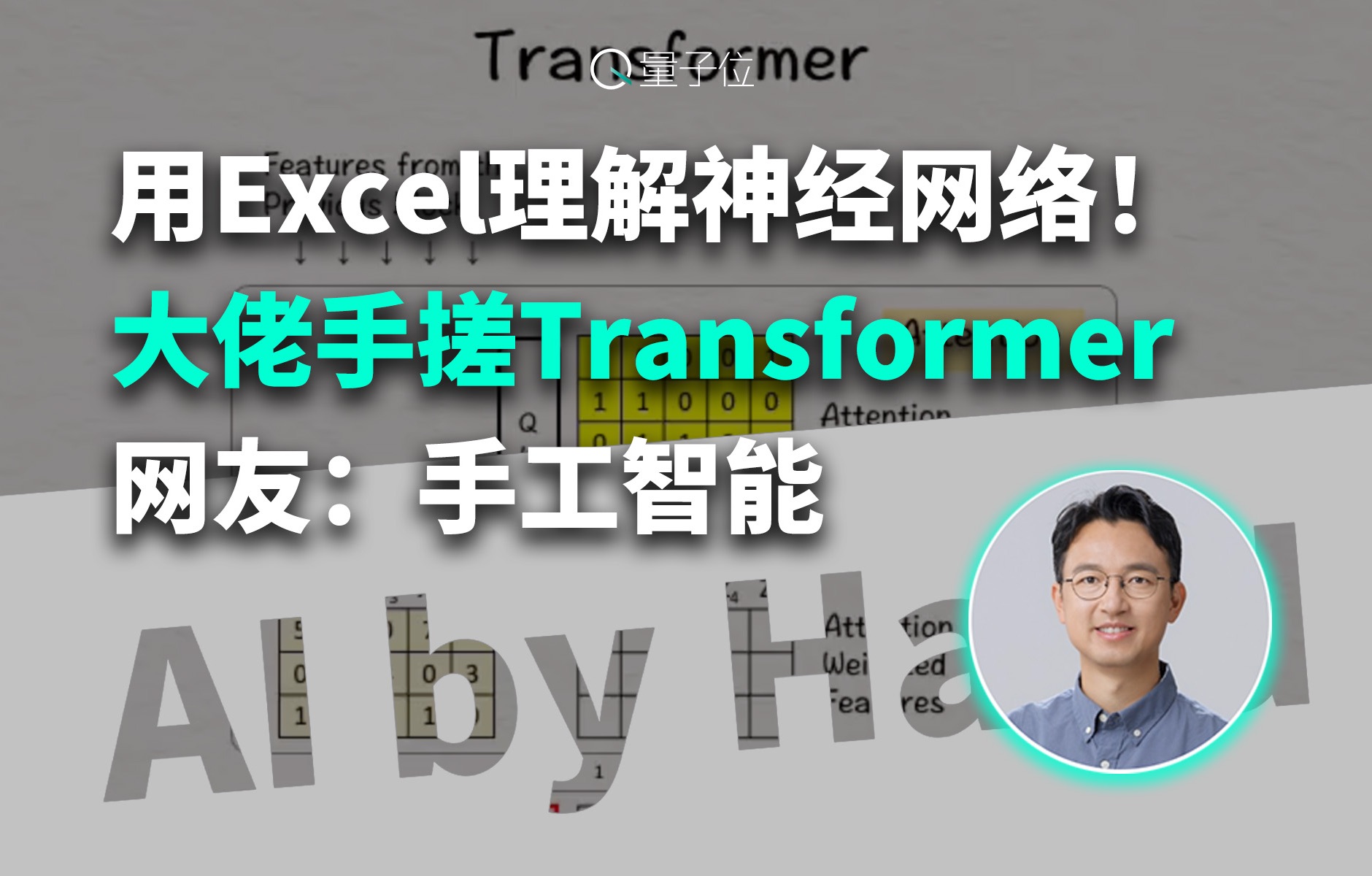 用Excel理解神经网络! 大佬手搓Transformer 网友:手工智能哔哩哔哩bilibili