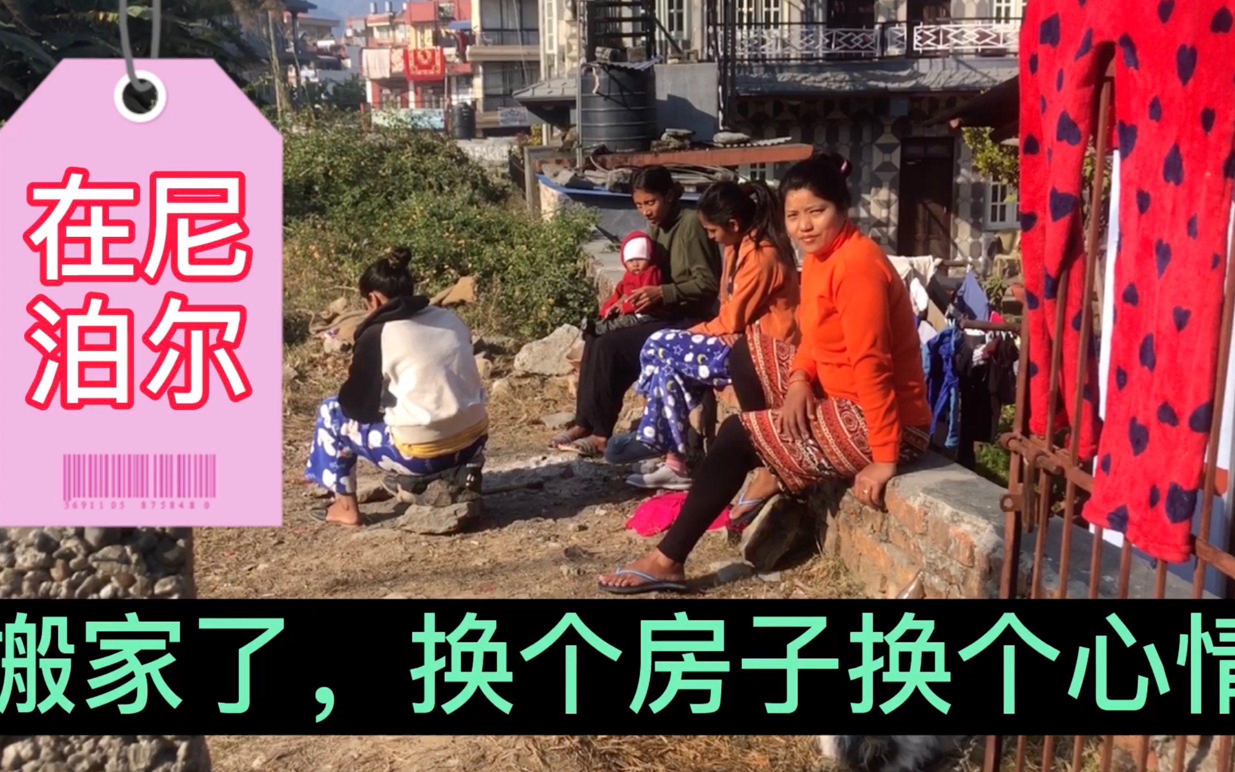 在尼泊尔搬家了,换个房子换个心情_哔哩哔哩 (゜-゜)つロ 干杯