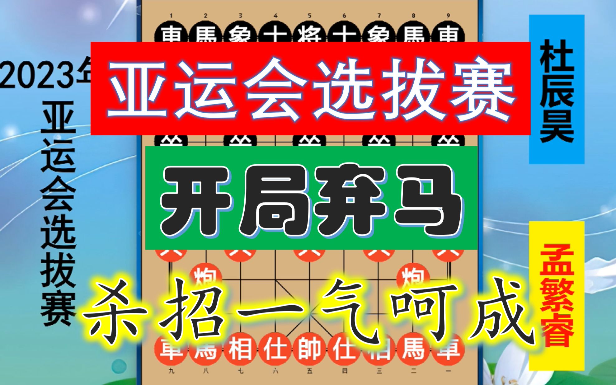 孟繁睿开局弃马入局弃炮,纵横捭阖手握乾坤,天才少年第一人乎?桌游棋牌热门视频