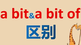 1分钟了解a bit和a bit of的用法区别，及其同义替换词组
