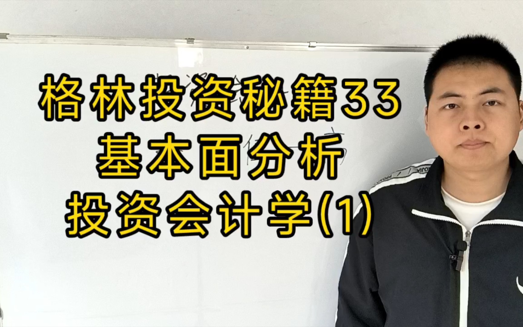 格林投资秘籍33.基本面分析.投资会计学(1)哔哩哔哩bilibili