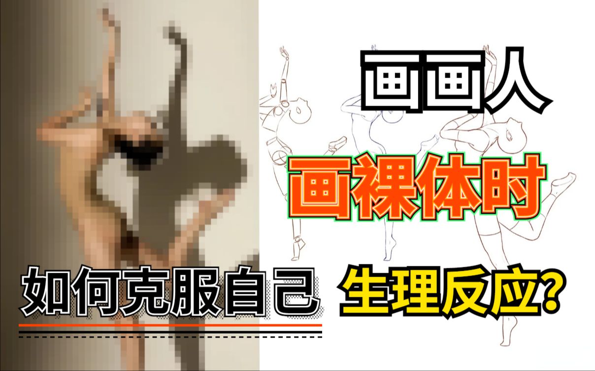 DNA凌乱了!画画人在画裸体的时候如何克服自己的生理反应?难道是怕那里太....哔哩哔哩bilibili