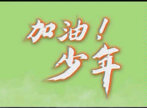 活动作品加油少年2