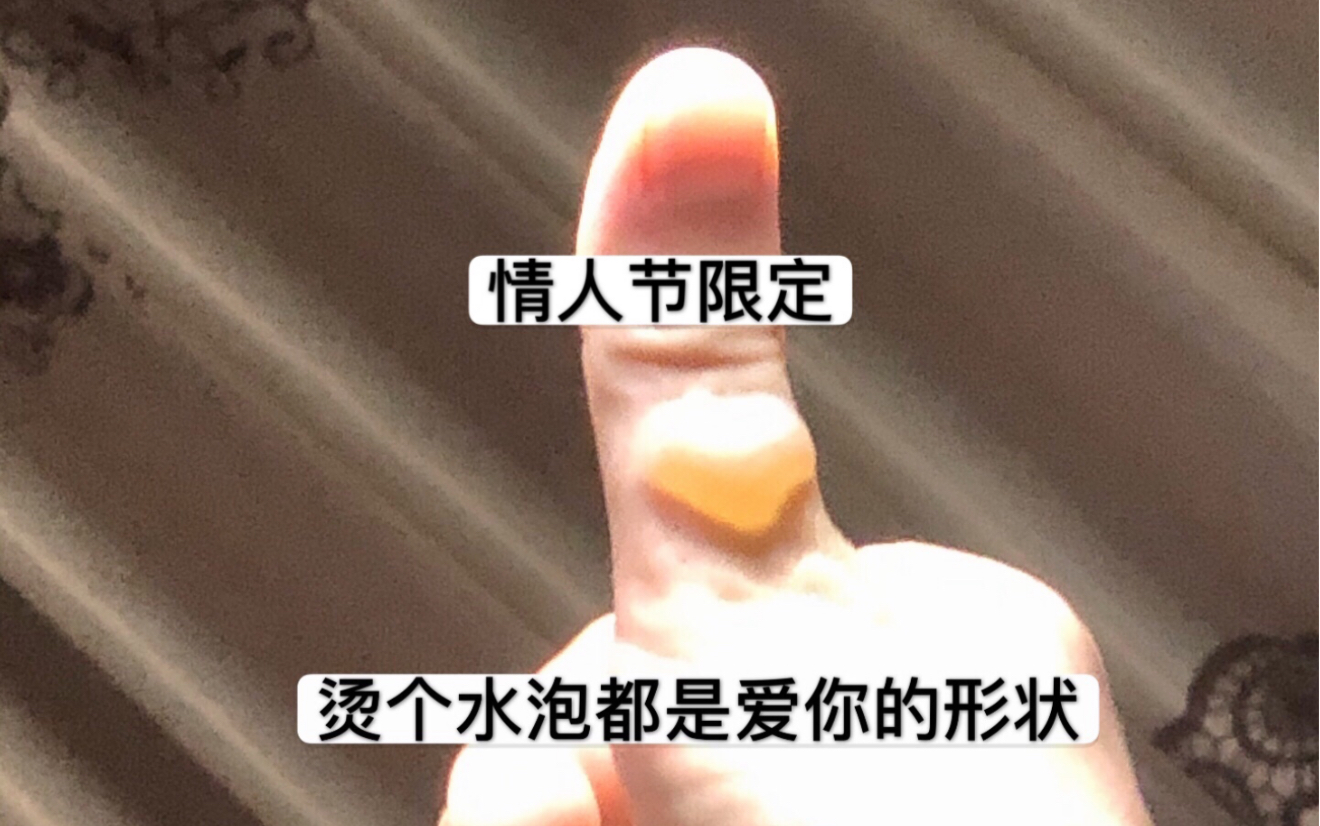 [图]B站情人节最大水泡疫情期间不要瞎做饭