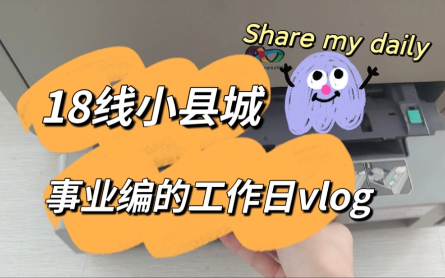 18线小县城事业编的工作日vlog~又是一个周一哔哩哔哩bilibili