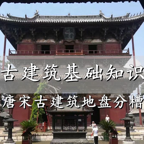 中国古建筑基础知识入门（4）：《营造法式》唐宋古建筑地盘分槽_哔哩哔