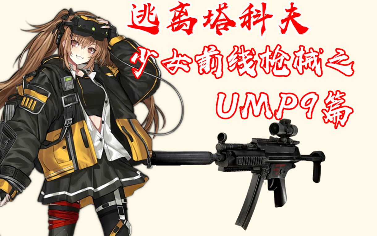 当塔科夫使用少女前线的枪械【ump9】