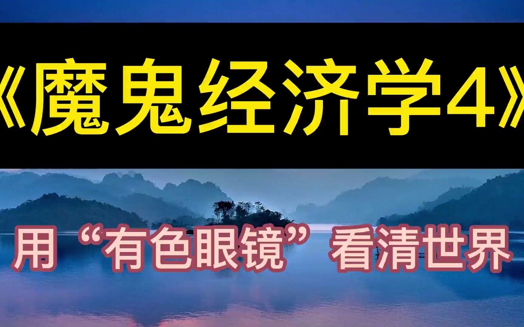 [图]每天听本书：《魔鬼经济学4》用“有色眼镜”看清世界