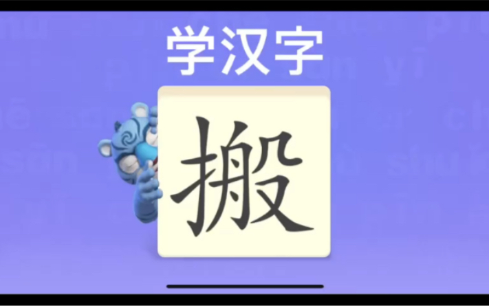 幼儿学汉字“搬”“建”“梁”哔哩哔哩bilibili