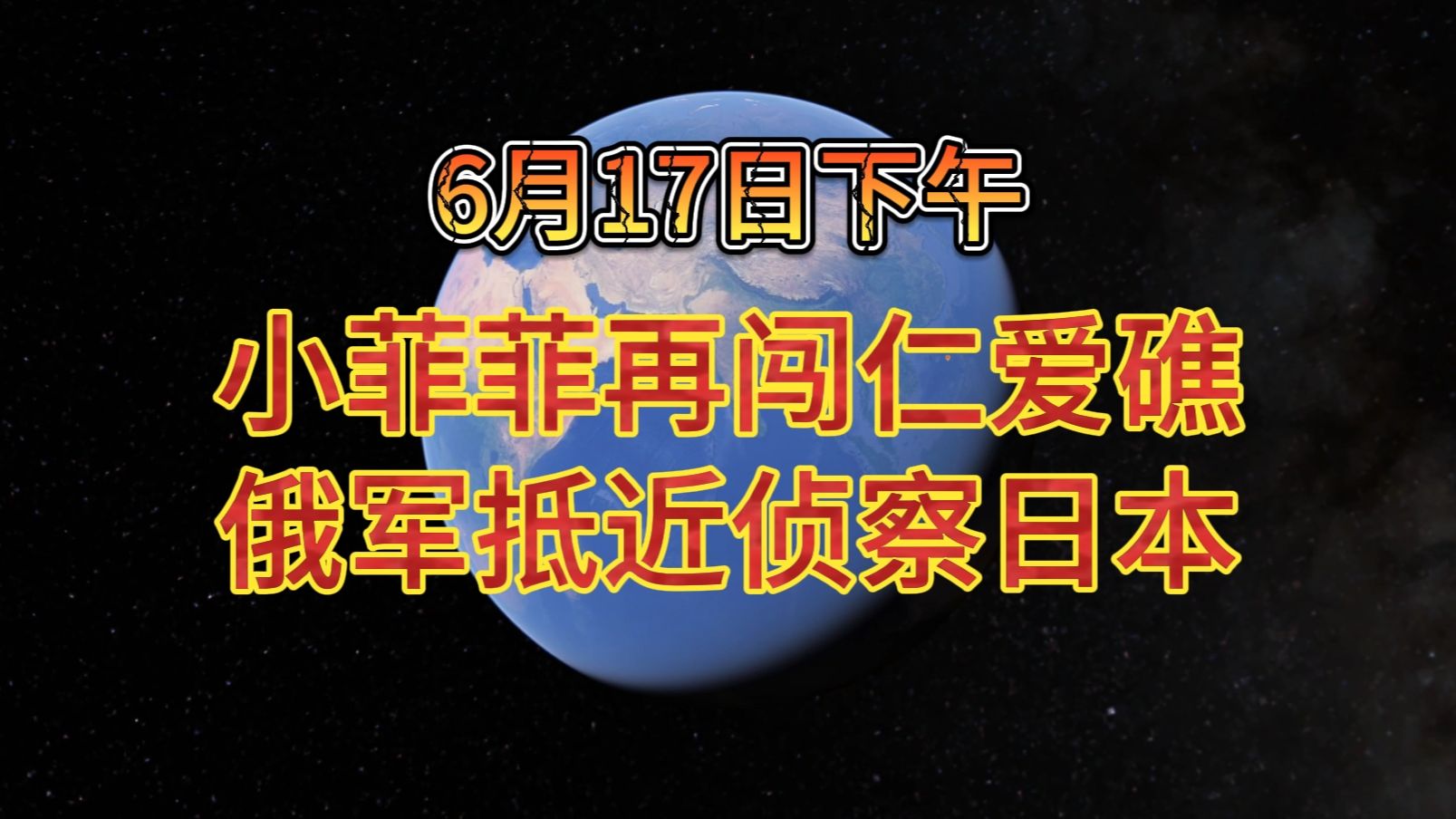 6月17日下午 小菲菲再闯仁爱礁 俄军抵近侦察日本哔哩哔哩bilibili