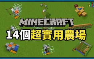 Download Video: 我的世界Minecraft：14个生存初期超实用农场