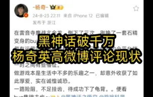 下载视频: 黑神话破千万，杨奇微博现状都是对结局不满意，强烈要求出DLC救四妹