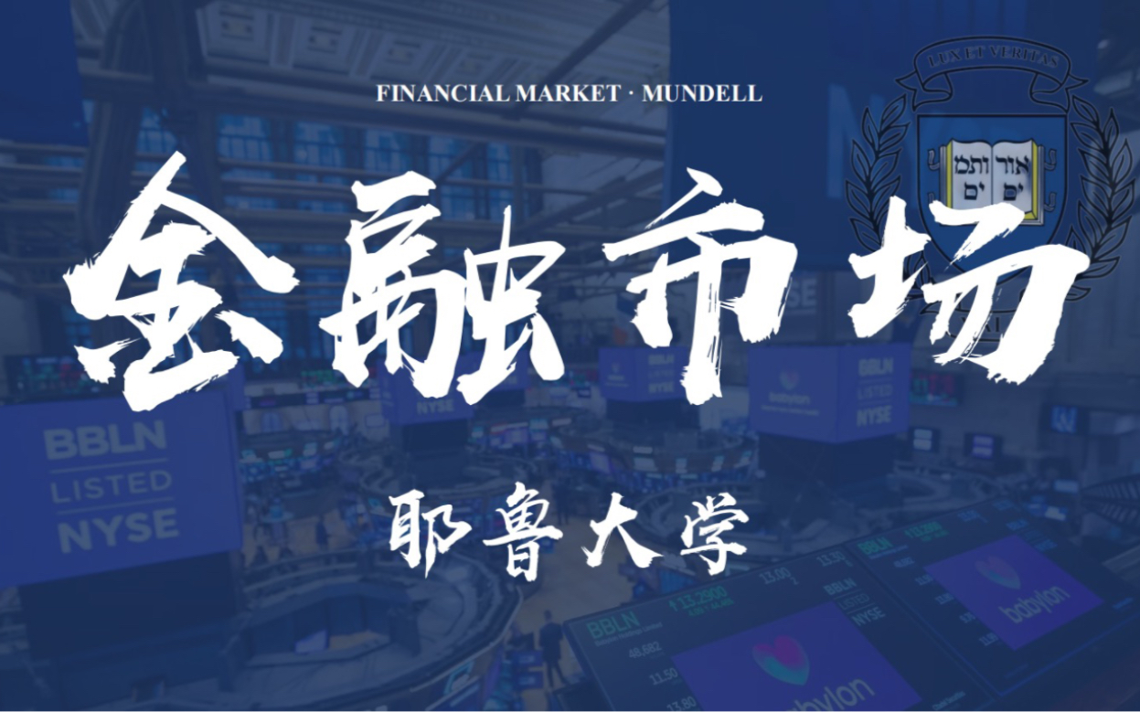 [图]【耶鲁大学/进阶黄金课】金融市场 Financial Market 诺贝尔奖获得者Robert Shiller授课