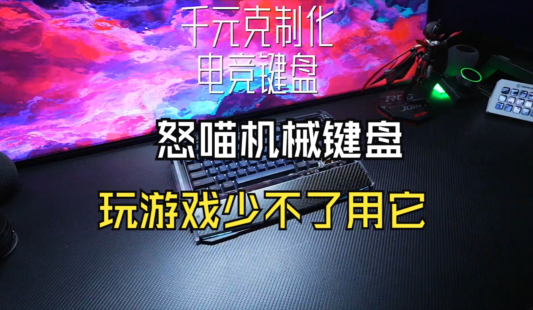 叫板ROG、海盗船?千元碳电竞客制化键盘,纤维材质、跑车造型、麻将声音怒喵 电竞键盘 .....电子竞技热门视频